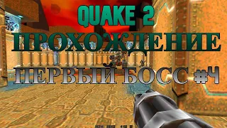 Прохождение Quake 2 #4 Первый Босс