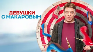 Девушки с Макаровым (3 сезон) — Трейлер (2022)