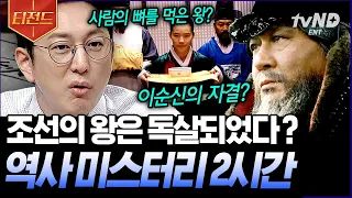 [#티전드] (2시간) 의문만 남긴 역사 속 기묘한 이야기들🤔 이순신 장군의 죽음의 진실과 조선 왕좌의 게임📜 | #프리한19