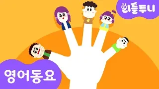 영어동요 | 손가락가족 | Finger Family | 리틀투니 인기동요 영어로 배워보자!
