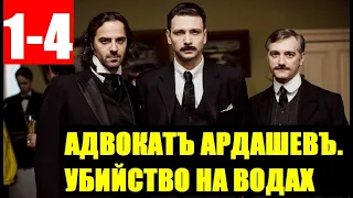 АДВОКАТЪ АРДАШЕВЪ. УБИЙСТВО НА ВОДАХ 1,2,3,4 СЕРИЯ (сериал 2020). ПРЕМЬЕРА. АНОНС И ДАТА ВЫХОДА