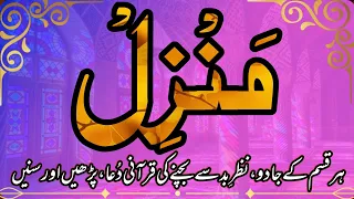 Manzil Dua | manzil | Episode 1 | منزل Cure and protection from black magic Quran Tilawat Daily New