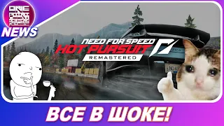 Need for Speed: Hot Pursuit Remastered (2020) - ФАНАТЫ В ШОКЕ! / Цена / Дата выхода