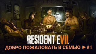 Прохождение Resident Evil 7 Biohazard ► Часть 1# Добро пожаловать в семью!!