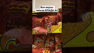 Нашёл почти все вкусы ЧИПСОВ ВЛАДА А4 Lava Lava