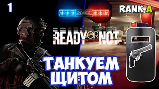 Танкуем щитом преступников в соло с револьвером в Ready or Not