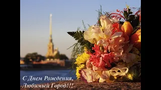 С днем рождения, Санкт-Петербург