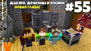 Данжи, Драконы и Космос #55 | НОВАЯ ГЛАВА! НА ПУТИ К КОСМОСУ! ВЫЖИВАНИЕ С МОДАМИ В МАЙНКРАФТЕ