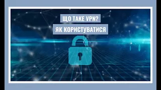 Що таке VPN? Як ним користуватися