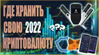 Топ криптокошельков 2022-2023: Где хранить криптовалюту?