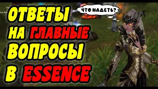 ОТВЕТЫ на САМЫЕ ПОПУЛЯРНЫЕ ВОПРОСЫ в Lineage 2 Essence