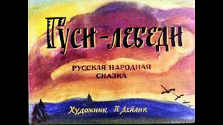 Гуси-лебеди. Русская народная сказка. Создано на основе диафильма.