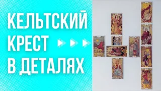 Кельтский крест в деталях. Как читать? Секреты расклада. Обучение Таро