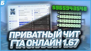 0XCHEATS - ЛУЧШИЙ ПРИВАТНЫЙ ЧИТ НАКРУТКА ДЕНЕГ +15млн ГТА ОНЛАЙН | GTA ONLINE 1.67