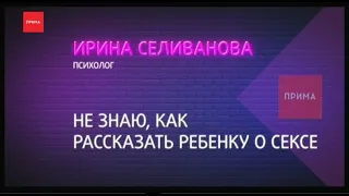 Как говорить с детьми про секс?