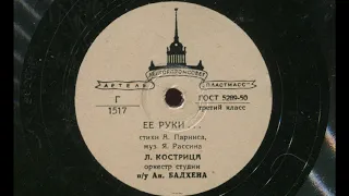 Леонид Кострица – Её руки... (1956)