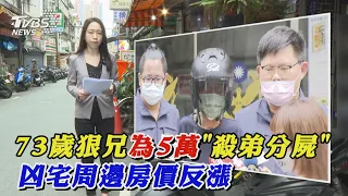 (刑案封鎖線) 73歲狠兄為5萬「殺弟分屍」 凶宅周邊房價反漲｜TVBS大搜查線｜TVBS新聞@TVBSNEWS01