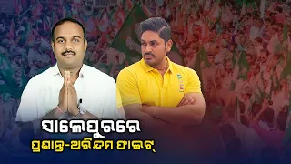 Salipur Assembly constituency to witness big fight between Arindam Roy and Prasanta Behera || KTV