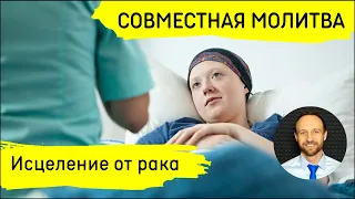 Всеобщая молитва | 16 мая | Исцеление от онкологии