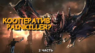 ► СОВМЕСТНОЕ ПРОХОЖДЕНИЕ PAINKILLER? ПОНИМАЮ (2 ЧАСТЬ)