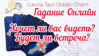 ХОЧЕТ ЛИ ВИДЕТЬ ВАС?БУДЕТ ЛИ ВСТРЕЧА?ОНЛАЙН ГАДАНИЕ/ Школа Таро Golden Charm