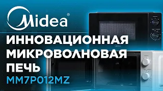 НОВАЯ! ИННОВАЦИОННАЯ! Микроволновая печь Midea модели MM7P012MZ