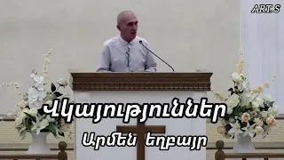 Արմեն եղբայր "Վկայություններ"