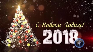 Шуточное поздравление с Новым 2018 годом!!!