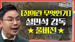 ★[정의란 무엇인가] 설민석 강독 풀버전★ 철학자들의 정의를 현실로 끌고 온 도발적인 역작 | 책 읽어드립니다 The Page-Turners EP.13