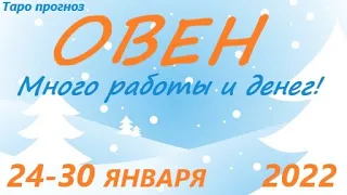 ОВЕН♈ 24-30 января 2022🌷таро гороскоп на неделю/таро прогноз /любовь, карьера, финансы, здоровье👍