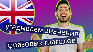 Фразовые глаголы английского языка: как угадать значение