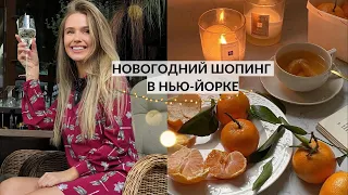 НОВОГОДНИЙ ШОПИНГ В НЬЮ-ЙОРКЕ ❤️🎄ИЩУ ДЕКОР ДЛЯ ДОМА В H&M HOME. ГУЛЯЕМ ПО ГОРОДУ. МОИ УЮТНЫЕ БУДНИ