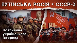 ПУТІНСЬКА РОСІЯ = СССР-2. Пояснення українського історика