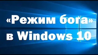 «Режим бога» в Windows – что это такое и как его включить в Windows 10