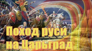 ПОХОД РУСИ НА ЦАРЬГРАД | ЗАЧЕМ ВЕЩИЙ ОЛЕГ ПРИБИЛ ЩИТ К ВОРОТАМ КОНСТАНТИНОПОЛЯ