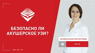 Безопасно ли УЗИ при беременности?