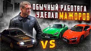 Обычный мужик на Audi 100 800 сил НАКАЗАЛ МАЖОРОВ на суперкарах!