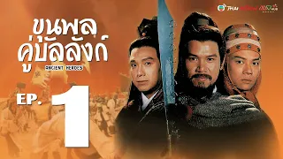 ขุนพลคู่บัลลังก์ ( Ancient Heroes ) [ พากย์ไทย ]   l EP.1 l TVB Thai Action