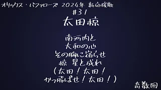 【2024新応援歌】オリックス・バファローズ #31 太田椋選手 新応援歌