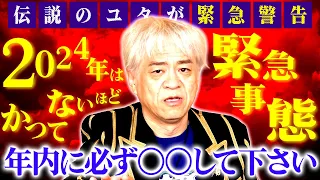 伝説のユタが緊急警告！2024年はかつてないほど緊急事態！年内に必ず○○して下さい！