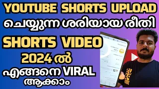 2024 ൽ യൂട്യൂബ് Viral Shorts അപ്‌ലോഡ് ചെയ്യുന്ന ശരിയായ രീതി | How To Upload Viral Shorts Videos