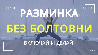 Разминка в танцевальном йога стиле/ Включай и Делай / Коротко и без лишних слов