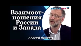 Сергей Михеев: Взаимоотношения России и Запада