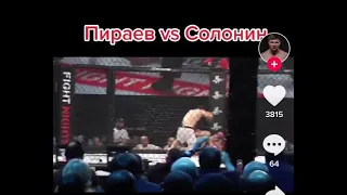 Мариф Пираев выграл Солонина по мма