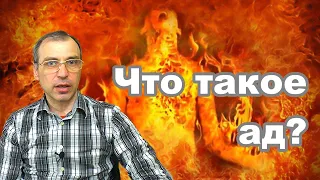 Что такое ад? Кем и для чего создан?