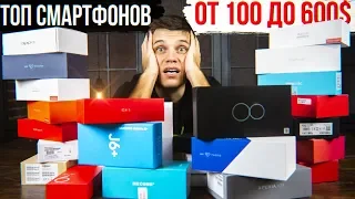 ТОП 6 Лучшие Смартфоны - Начало 2019. Что купить от $100 до $600