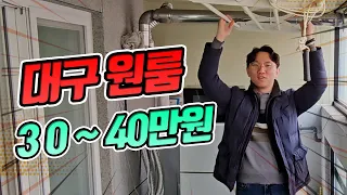 2024년 대구 30만원 현실적인 원룸은 여기로 종결합니다_계명대 ver