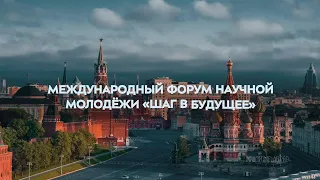 Международный форум научной молодёжи "Шаг в будущее"