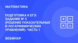 Подготовка к ЕГЭ: задание № 5 (решение показательных и логарифмических уравнений). Часть 1