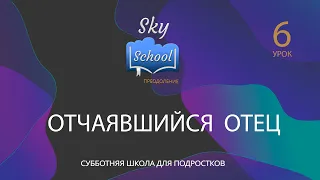 Sky School Преодоление - Урок 6 - Субботняя школа для подростков